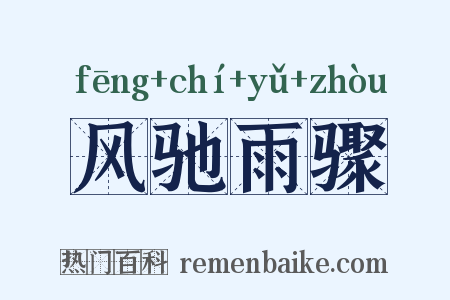 风驰雨骤是什么意思的图片